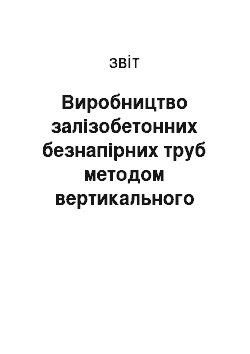 Отчёт: Виробництво залізобетонних безнапірних труб методом вертикального формування