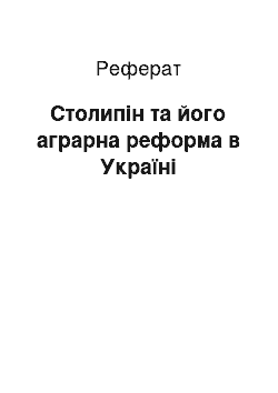 Реферат: Столипін та його аграрна реформа в Україні