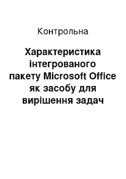 Контрольная: Характеристика інтегрованого пакету Microsoft Office як засобу для вирішення задач менеджменту