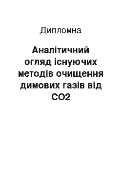 Дипломная: Аналітичний огляд існуючих методів очищення димових газів від СО2