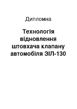 Дипломная: Технологія відновлення штовхача клапану автомобіля ЗІЛ-130