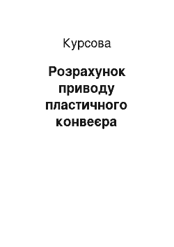 Курсовая: Розрахунок приводу пластичного конвеєра