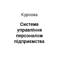 Курсовая: Система управління персоналом підприємства