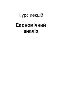 Курс лекций: Економічний аналіз