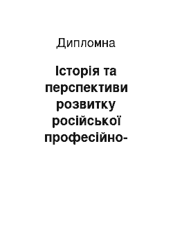 Дипломная: Історія та перспективи розвитку російської професійно-технічної освіти