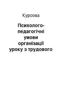 Курсовая: Психолого-педагогічні умови організації уроку з трудового навчання