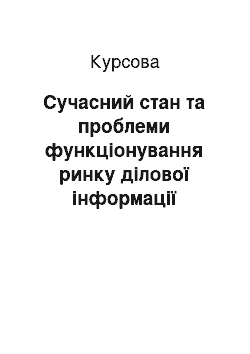 Курсовая: Сучасний стан та проблеми функціонування ринку ділової інформації України