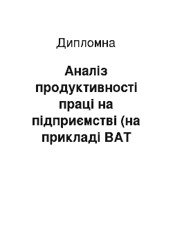 Дипломная: Аналіз продуктивності праці на підприємстві (на прикладі ВАТ «Техмашсервіс»)