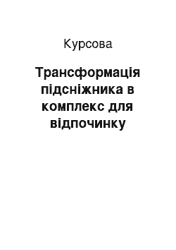 Курсовая: Трансформація підсніжника в комплекс для відпочинку