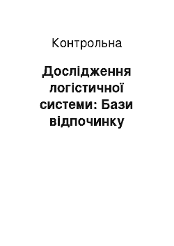 Контрольная: Дослідження логістичної системи: Бази відпочинку