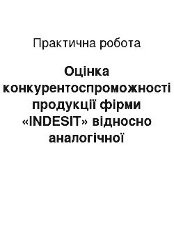 Практическая работа: Оцінка конкурентоспроможності продукції фірми «INDESIT» відносно аналогічної продукції фірми «Atlant» та потреб споживачів