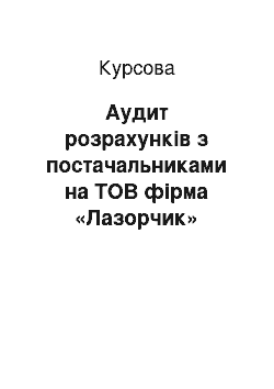 Курсовая: Аудит розрахунків з постачальниками на ТОВ фірма «Лазорчик»