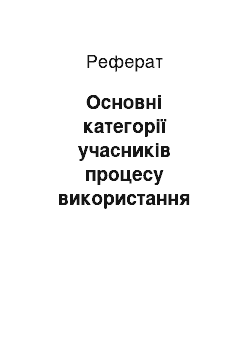 Реферат: Основні категорії учасників процесу використання електронних підручників