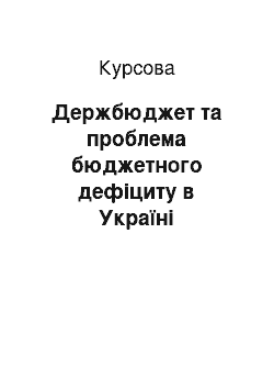 Курсовая: Держбюджет та проблема бюджетного дефіциту в Україні