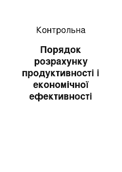 Контрольная: Порядок розрахунку продуктивності і економічної ефективності технологічного процесу складання та оформлення технологічної документації складеного виробу