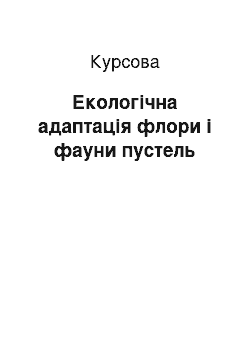 Курсовая: Екологічна адаптація флори і фауни пустель