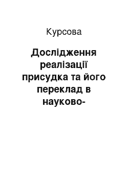 Курсовая: Дослідження реалізації присудка та його переклад в науково-технічних текстах