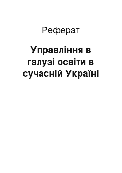 Реферат: Управління в галузі освіти в сучасній Україні