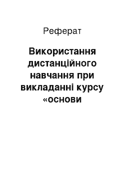 Реферат: Використання дистанційного навчання при викладанні курсу «основи економічної теорії» у вищих навчальних закладах І – ІІ рівня акредитації