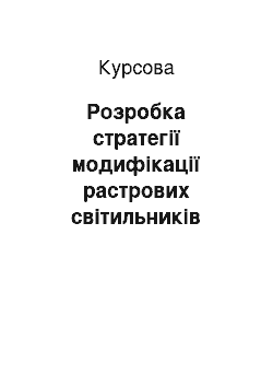 Курсовая: Розробка стратегії модифікації растрових світильників