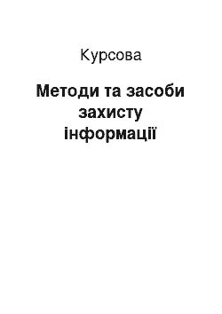 Курсовая: Методи та засоби захисту інформації