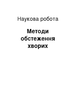 Научная работа: Методи обстеження хворих