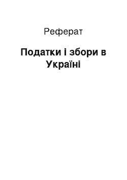 Реферат: Податки і збори в Україні