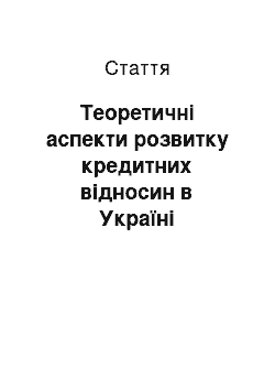 Статья: Теоретичні аспекти розвитку кредитних відносин в Україні