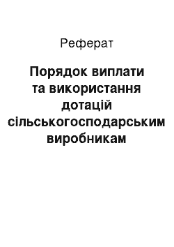 Реферат: Порядок виплати та використання дотацій сільськогосподарським виробникам