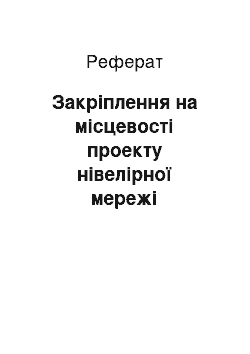 Реферат: Закріплення на місцевості проекту нівелірної мережі