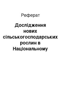 Реферат: Дослідження нових сільськогосподарських рослин в Національному ботанічному саду імені М.М. Гришка НАН України (1940-і рр. ХХ ст. — поч. ХХІ ст.)