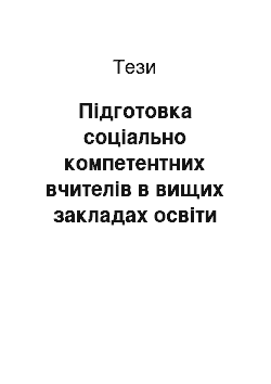 Тезисы: Підготовка соціально компетентних вчителів в вищих закладах освіти