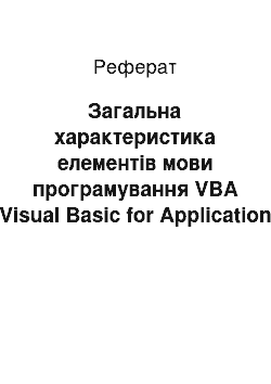 Реферат: Загальна характеристика елементів мови програмування VBA (Visual Basic for Application)