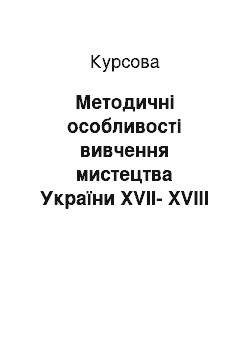 Курсовая: Методичні особливості вивчення мистецтва України ХVII-XVIII століть на уроках художньої культури