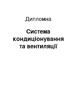 Дипломная: Система кондицiонування та вентиляції