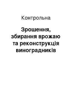 Контрольная: Зрошення, збирання врожаю та реконструкція виноградників