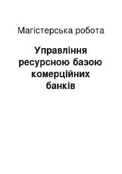 Магистерская работа: Управління ресурсною базою комерційних банків