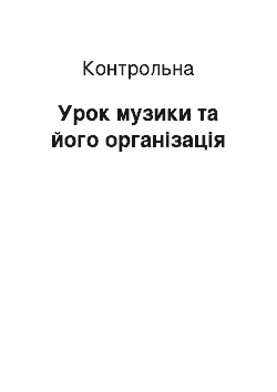 Контрольная: Урок музики та його організація