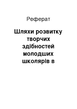 Реферат: Шляхи розвитку творчих здібностей молодших школярів в процесі формування природничих знань