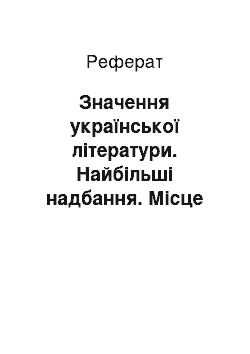 Реферат: Значення української літератури. Найбільші надбання. Місце серед слов"янських та іноземних мов