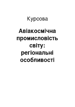 Курсовая: Авіакосмічна промисловість світу: регіональні особливості розвитку