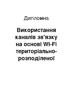 Дипломная: Використання каналів зв'язку на основі Wi-Fi територіально-розподіленої корпоративної мережі та її захист