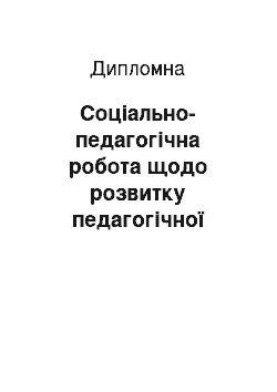 Дипломная: Соціально-педагогічна робота щодо розвитку педагогічної інтуїції у майбутніх педагогів