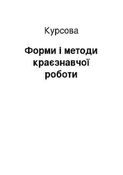 Курсовая: Форми і методи краєзнавчої роботи