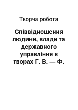 Творческая работа: Співвідношення людини, влади та державного управління в творах Г. В. — Ф. Гегеля