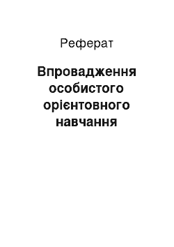 Реферат: Впровадження особистого орієнтовного навчання