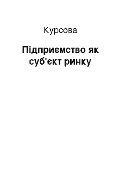 Курсовая: Підприємство як суб'єкт ринку