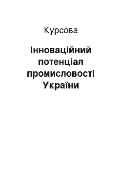 Курсовая: Інноваційний потенціал промисловості України