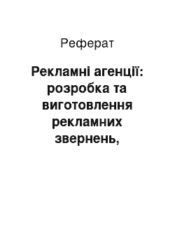 Реферат: Рекламні агенції: розробка та виготовлення рекламних звернень, планування рекламний кампаній