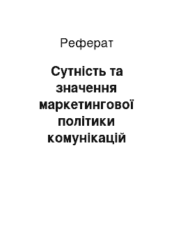 Реферат: Сутність та значення маркетингової політики комунікацій